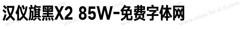 汉仪旗黑X2 85W字体转换